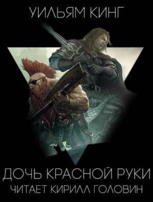 Уильям Кинг - 1.3. Warhammer. Готрек и Феликс-7.01. Дочь Красной Руки