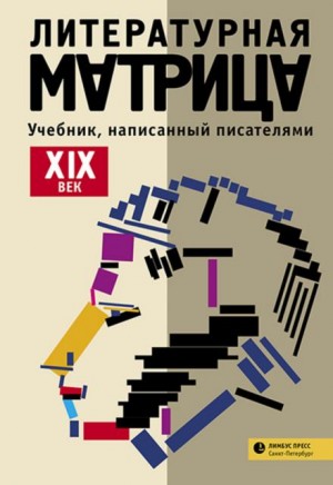 Павел Крусанов, Вадим Левенталь - Литературная матрица: учебник, написанный писателями. Том 1