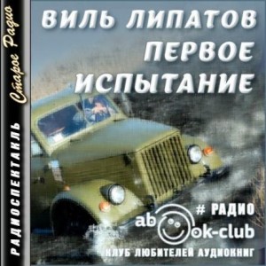 Виль Липатов - Первое испытание