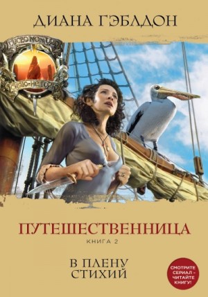 Диана Гэблдон - Путешественница. Книга 2. В плену стихий