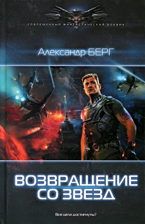 Александр Берг - Возвращение со звезд