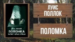 Поллок  - Поломка