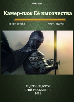 Юрий Москаленко, Андрей Сидоров - Камер-паж ее высочества. Книга 3. Часть 2