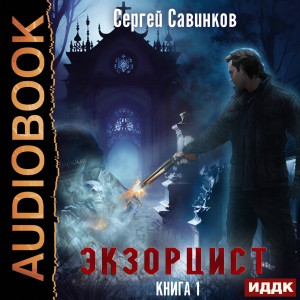 Сергей Савинков - Экзорцист. Книга 1