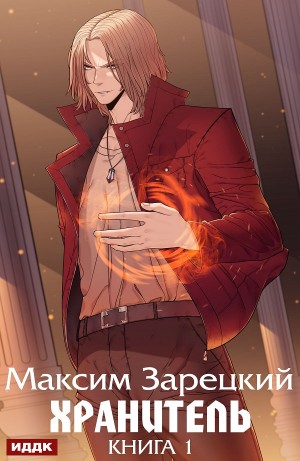 Максим Зарецкий - Хранитель. Книга 1