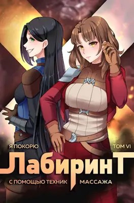 Андрей Ткачёв, Findroid / Антон Агафонов - Я покорю Лабиринт с помощью техник массажа. Книга 6