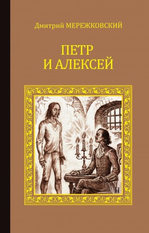 Дмитрий Мережковский - Христос и Антихрист: 3. Антихрист. Пётр и Алексей