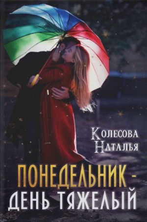 Наталья Колесова - Понедельник – день тяжёлый