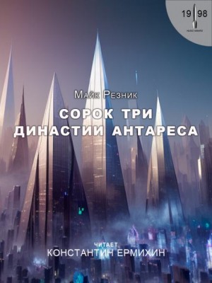 Майк Резник - Сорок три династии Антареса