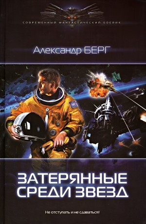 Александр Берг - Затерянные среди звёзд