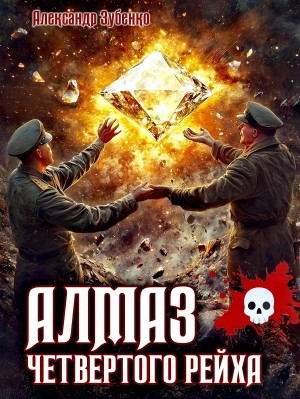 Александр Зубенко - Алмаз Четвертого Рейха