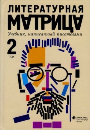 Павел Крусанов, Вадим Левенталь - Литературная матрица: учебник, написанный писателями. Том 2