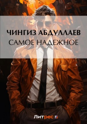 Чингиз Абдуллаев - Самое надежное