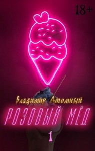 Розовый мёд