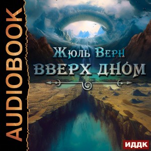Жюль Верн - Вверх дном / Переворот