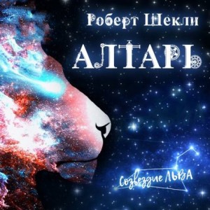 Роберт Шекли - Алтарь