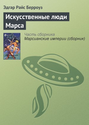 Эдгар Берроуз - Искусственные люди Марса