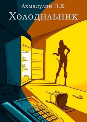 П. Е. Ахмадулин - Холодильник