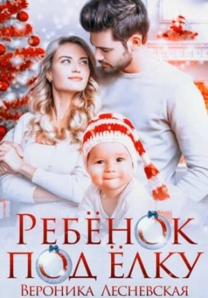 Вероника Лесневская - Лже-Невесты: 4. Ребенок под елку