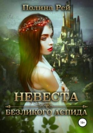 Полина Рей - Невеста безликого Аспида