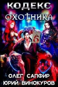 Кодекс охотника. Книга 5