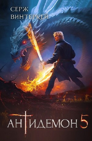 Серж Винтеркей - Антидемон. Книга 5