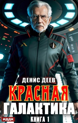 Денис Деев - Красная галактика. Книга 1