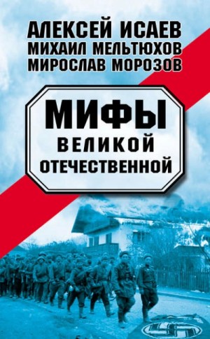 Алексей Исаев, Мирослав Морозов, Михаил Мельтюхов - Мифы Великой Отечественной (сборник)