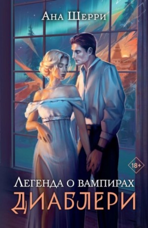 Ана Шерри (Анастасия) - Легенда о вампирах. Диаблери