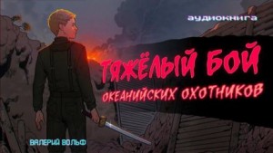 Валерий Вольф - Тяжелый бой океанийских охотников