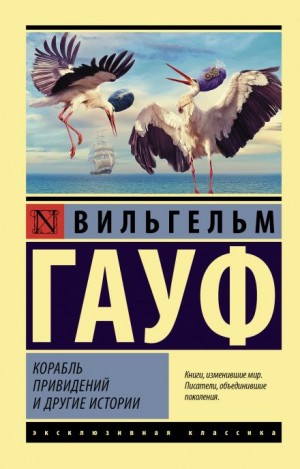 Вильгельм Гауф - Альманах сказок января 1826 года для сыновей и дочерей знатных сословий