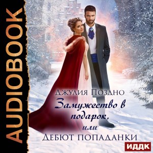 Джулия Поздно - Замужество в подарок, или Дебют попаданки