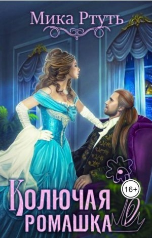 Мика Ртуть / Ирина Успенская - Колючая ромашка