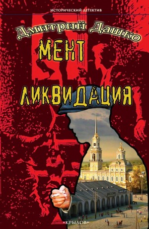 Дмитрий Дашко - Мент. Ликвидация