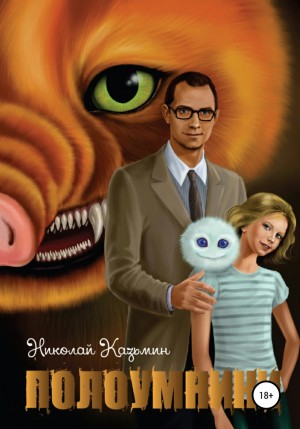 Николай Казьмин - Полоумники. Начало