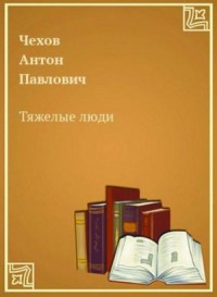 Тяжёлые люди