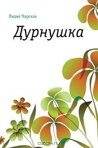 Лидия Чарская - Дурнушка