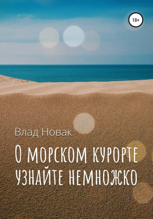 Влад Новак - О морском курорте узнайте немножко