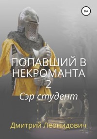 Попавший в некроманта-2. Сэр студент