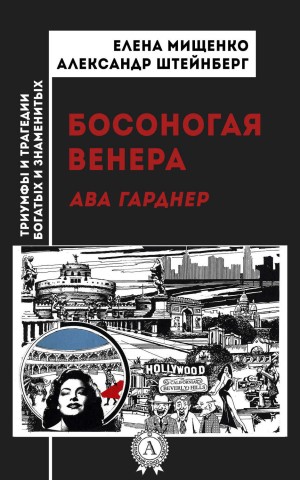 Елена Мищенко, Александр Штейнберг - Босоногая Венера. Ава Гарднер