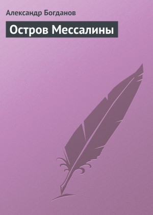 Александр Алексеевич Богданов - Остров Мессалины