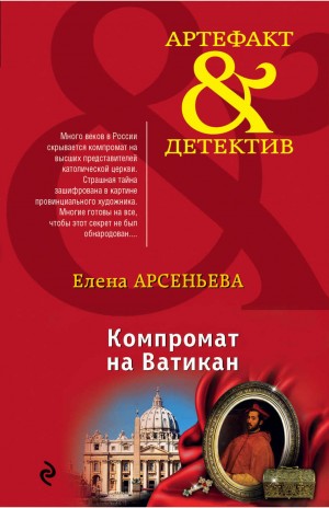 Елена Арсеньева - Компромат на Ватикан