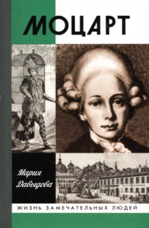 Мария Давыдова - Вольфганг Амадей Моцарт. Его жизнь и музыкальная деятельность