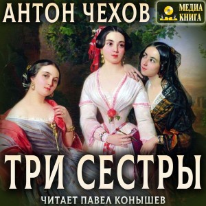 Антон Павлович Чехов - Три сестры