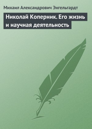 Михаил Энгельгардт - Николай Коперник. Его жизнь и научная деятельность