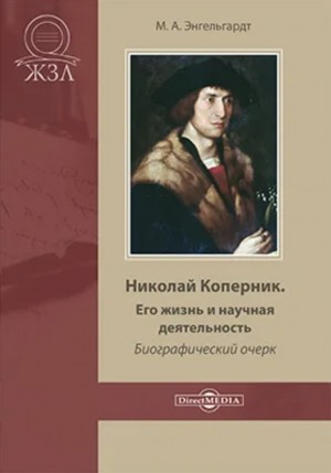 Михаил Энгельгардт - Николай Коперник. Его жизнь и научная деятельность