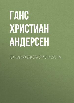 Ханс Кристиан Андерсен - Эльф розового куста