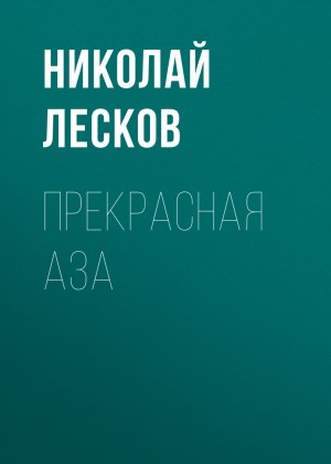 Николай Лесков - Прекрасная Аза