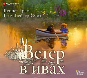 Кеннет Грэм - Ветер в ивах