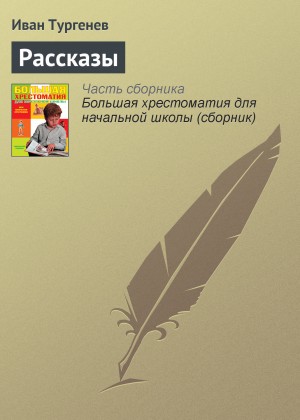 Иван Сергеевич Тургенев - Рассказы